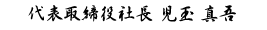 代表取締役